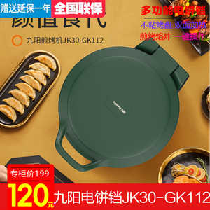 九阳JK30-GK112煎烤机家用电饼铛双面加热加深加大烙煎烤饼薄饼机