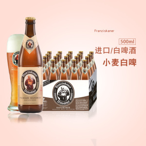 德国原装进口酒教士白500ml*20瓶Franziskaner范佳乐小麦白啤整箱