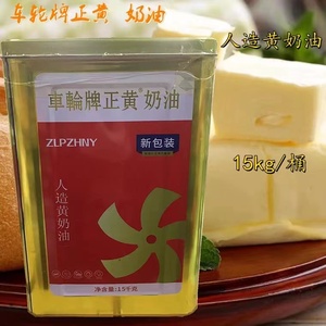 车轮牌黄油奶油15kg/一桶 人造含动物油咸味黄油用于多种烘培