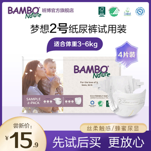 【试用装】BAMBO班博梦想系列纸尿裤2号4片装XS码婴儿尿不湿