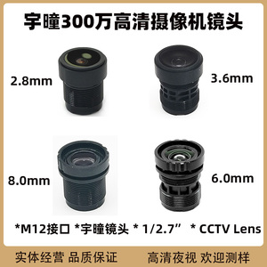 宇瞳3MP高清M12高清摄像机镜头2.8mm 3.6mm 6mm 1/2.7"CCTV lens