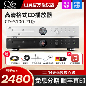 山灵CD-S100 cd机播放机碟片光盘一体机专辑发烧播放器hifi无损