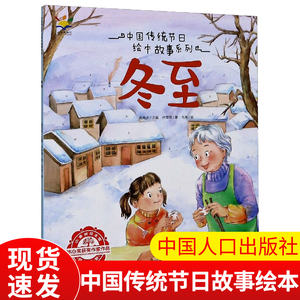 中国传统节日故事绘本 冬至 儿童科普百科绘本读物 少儿动漫书 小学生课外阅读丛书