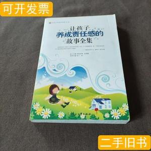 原版图书让孩子养成责任感的故事全集 高长梅、张采鑫编/花山文艺