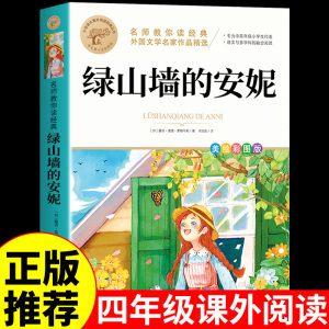 绿山墙的安妮正版全集蒙哥马利原著 小学生三四五六年级阅读课外书必读正版的书籍儿童故事书童话绿野仙踪绿山墙上的与小安妮全套