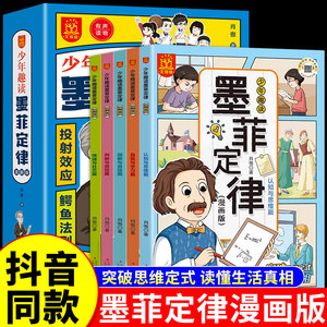 全套5册 少年趣读墨菲定律漫画版青少年版 儿童认知版小学生一二三四五六年级上下册阅读必读正版书原著的课外书籍孩子爱读的原著Q