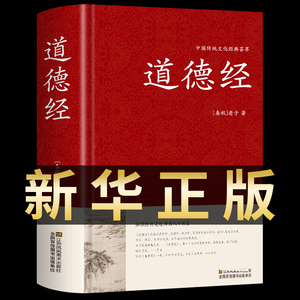 道德经正版原著老子书籍全集 中国国学哲学经典道家书籍古书道经 文白对照原文注释译文解读 中国古典宗教哲学入门基础书籍道可道Q