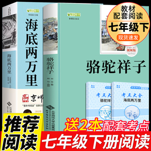 共两册 骆驼祥子和海底两万里原著初中生七年级下册课外书籍经典名著读物全套2本套装老舍初一下寒假阅读学校二万里北师大必读正版