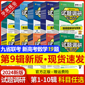 2024试题调研新高考语文数学英语物理化学生物政治历史地理文综理综第一二三四五六七八九十辑九省联考改革试卷19题高三复习资料
