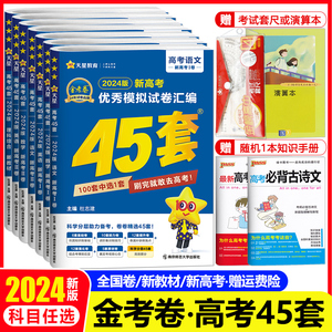 金考卷45套2024高考模拟试卷汇编语文数学英语物理化学生物政治历史地理文综理综全国卷新高考高三复习资料高中真题模拟卷天星教育