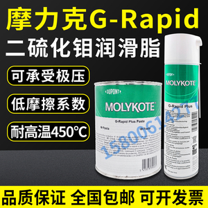 MOLYKOTE G-Rapid Plus Paste二硫化钼油膏润滑油喷剂润滑油400ml