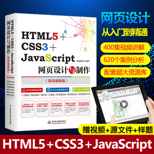 web前端开发书籍 HTML5+CSS3+JavaScript网页设计与制作(微课视频版) 网页设计教程书 网站建设 网站制作书籍 学习计算机