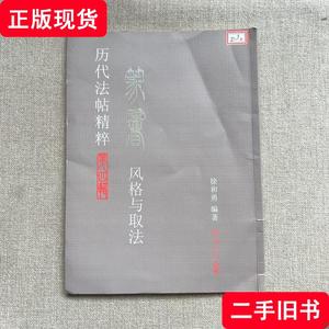 代法帖精粹 (第四辑)--篆书风格与取法 徐志勇编著 2015-05 出版