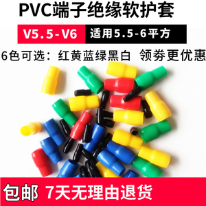 包邮V5.5-V6 PVC线耳绝缘软护套散卖6平方保护管冷压裸端子软胶套