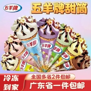 【包邮】五羊牌甜筒雪糕巧克力香芋哈密瓜菠萝榴莲白桃味冰淇淋