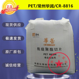 PET常州华润CR-8816食品级挤出级耐热矿泉水瓶蒸馏水瓶用塑胶原料