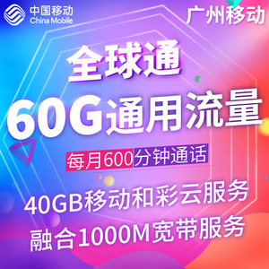 [广州移动]全球通|上网卡5G手机卡|语音王流量卡全国通用