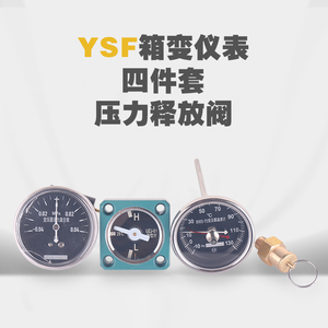 铭高YSF箱变压力释放阀/箱式变电站配件/美式箱变配套仪表四件套