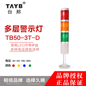 LTA-505-3T多层警示灯LED三色灯TB50-3T-D常亮机床信号灯 24v220v