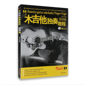 正版木吉他独奏教程指弹篇吉他书附2CD101首曲谱曲集教材书籍民谣