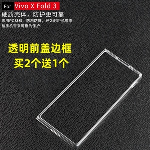 适用vivo X Fold3手机壳超薄前盖边框透明硬壳xfold3pro塑料PC保护xfold3防摔外套