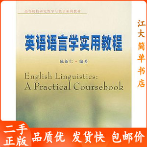 英语语言学实用教程 陈新仁 苏州大学出版社