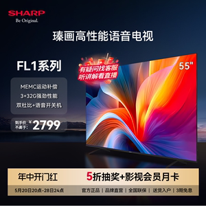 夏普4T-C55FL1A 55寸家用双杜比高清4K全面屏智能平板液晶电视机