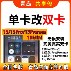 苹果改双卡手机维修iphone xsmax 11pro 13pro 国外美版日版单卡
