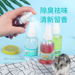 仓鼠除臭剂宠物消毒液仓鼠香水消毒水豚鼠小宠去尿味异味环境用品