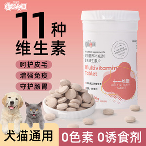 新宠之康猫咪维生素b狗狗专用复合维生素片防掉毛宠物营养补充剂