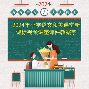 2024年小学语文和美课堂新课标优质课公开课视频讲座课件教案