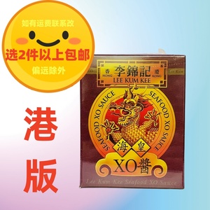 香港版李锦记海皇XO酱80g 炒菜调料调味酱干贝瑶柱酱拌饭拌面酱