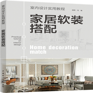 正版全新家居软装搭配 专著 Home decoration match 理想·宅编 e