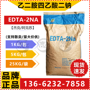 【1KG起售】EDTA二钠 edta2钠 乙二胺四乙酸二钠 杰克/阿克苏 99%