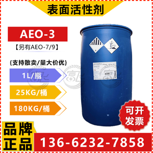 【1L起售】巴斯夫脂肪醇聚氧乙烯醚AE0-3非离子表面活性剂 AEO3