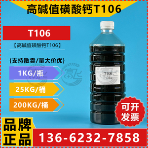 【1KG起售】高碱值合成磺酸钙T106清净剂 润滑油添加剂石油磺酸钙