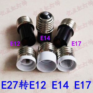 E27转E12 E27转E14 E27转E17 LED灯头灯座转换器水晶灯吊灯转接头