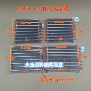 1/4匹冷凝器风冷水冷铜管铝片冷排冰柜回路散热自制水空调散热器