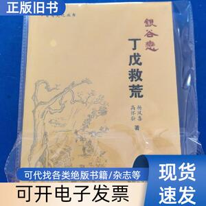 晋商文化丛书：银谷恋 丁戊救荒（库存新书）商晋出版社2013