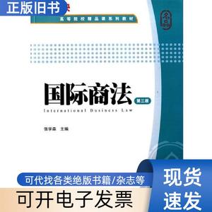 二手 国际商法第三版第3版 张学森 上海财经大学出版社 张学