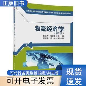 二手 物流经济学第二2版 刘徐方张淑谦 清华大学出版社 刘徐