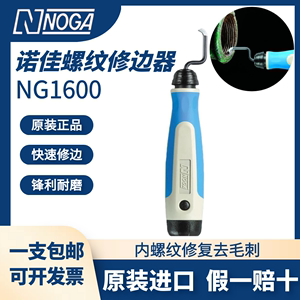 以色列诺佳NOGA内螺纹螺牙修复去毛刺NG1600修边器刮刀BC1001刀头