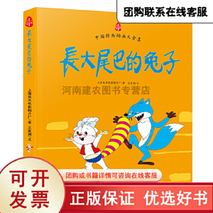 正版图书中国经典动画大全集长大尾巴的兔子上海美术电影制片厂王