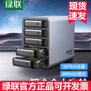 绿联 CM463 硬盘阵列盒子磁盘柜3.5/2.5英寸raid多五盘位外接电脑