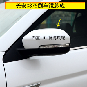 适用长安CS75后视镜总成自动折叠倒车镜cs75反光镜左右白色倒车镜