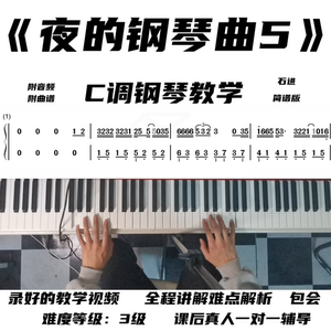 夜的钢琴曲5 钢琴教学视频 零基础 小白包学会 石进 简谱版 C调