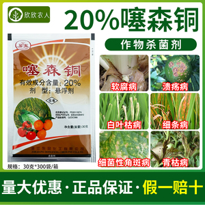 罗东20%噻森酮哃铜同细菌病杀菌剂软腐病溃疡病角斑农用农用大全