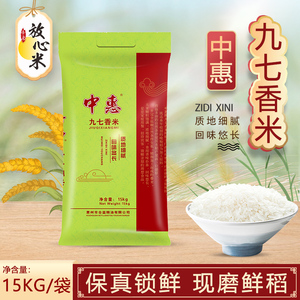 优质新鲜稻米现磨现碾大米中惠九七长粒软香米15kg装煲仔饭专用米