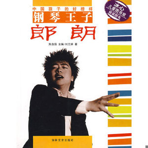 正版新书  中国孩子的好榜样钢琴王子：朗朗刘元举著吉林文史出版