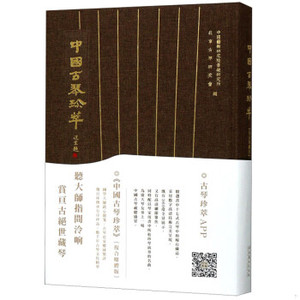 正版新书  中国古琴珍萃:复合媒体版北京古琴研究会文化艺术出版